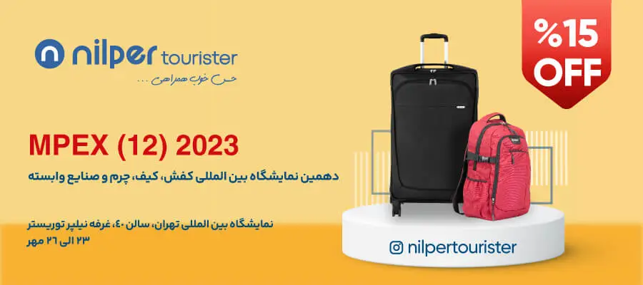 دهمین نمایشگاه کیف، کفش، چرم و صنایع وابسته